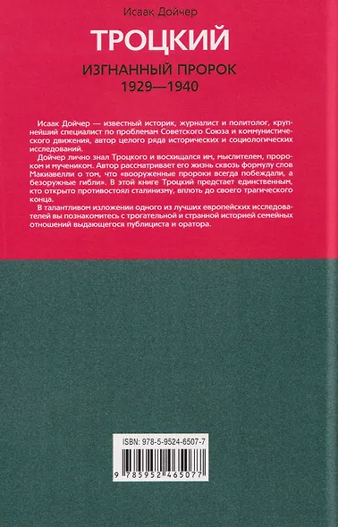 Троцкий. Изгнанный пророк. 1929–1940 гг. - фото 2