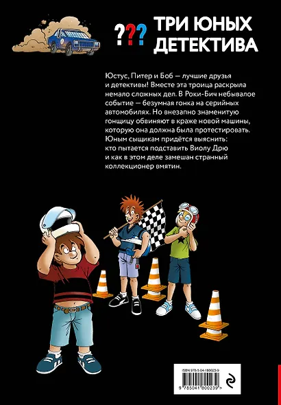 Три юных детектива. Турбогонка - фото 2