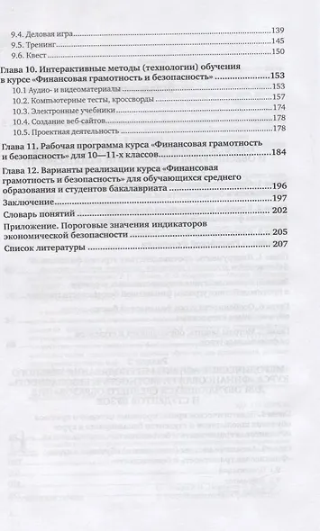 Методика обучения экономике. Финансовая грамотность и безопасность. Учебное пособие для вузов - фото 3