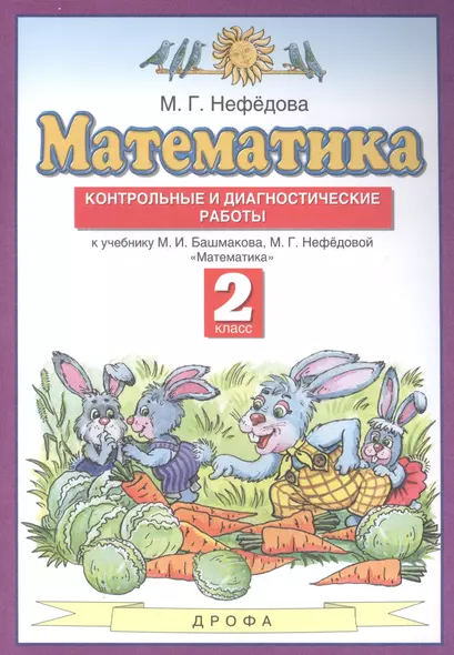 Математика 2 класс. Контрольные и диагностические работы (к учебнику М.И. Башмакова, М.Г. Нефедовой "Математика") - фото 1