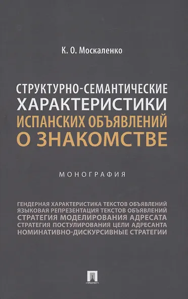 Структурно-семантические характеристики испанских объявлений о знакомстве. Монография - фото 1