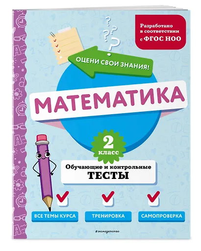 Математика. 2 класс. Обучающие и контрольные тесты - фото 3