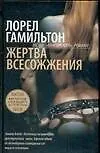 Жертва всесожжения - фото 1