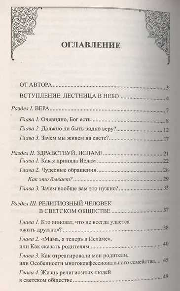 Десять ступенек к Свету Веры. Немеркнущий Свет Ислама - фото 2