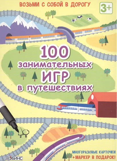 100 занимательных игр в путешествиях (Многоразовые карточки + маркер в подарок) - фото 1