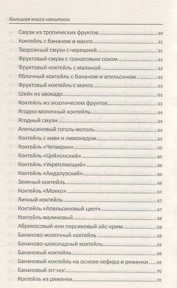 Большая книга напитков. Крюшоны, коктейли, смузи, компоты, квасы - фото 7