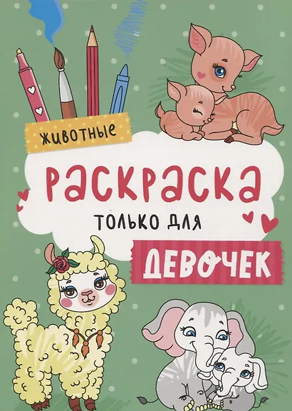 Животные. Раскраска только для девочек - фото 1