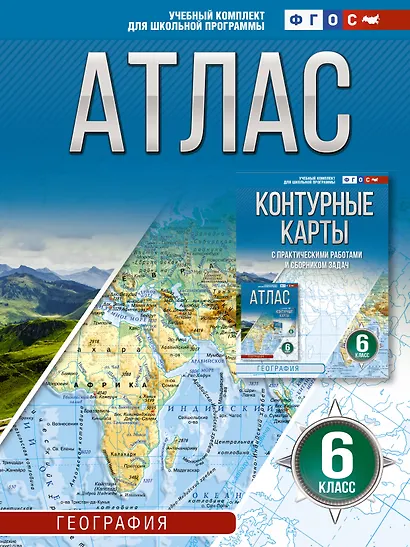 География. 6 класс. Атлас (Россия в новых границах). ФГОС - фото 1