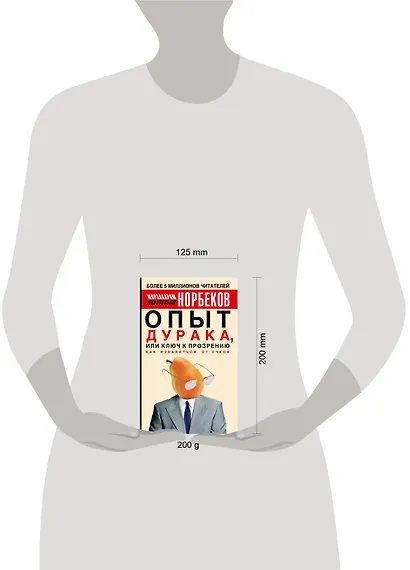 Опыт дурака, или Ключ к прозрению - фото 3