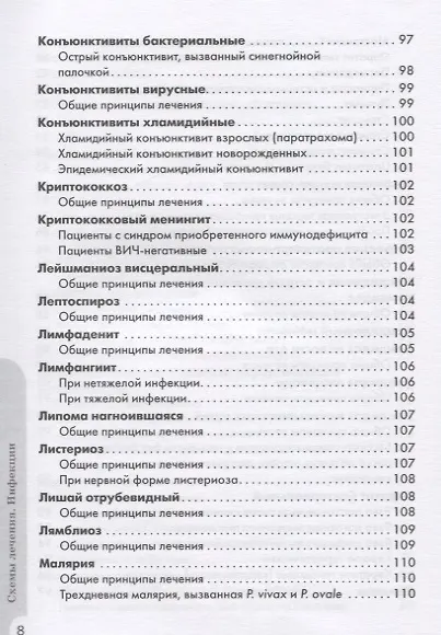 Схемы лечения. Инфекции - фото 7