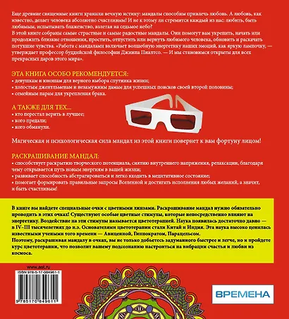 Медитации и раскрашивание мандал с помощью волшебных красных очков. Счастье и любовь (+стерео-очки) - фото 2