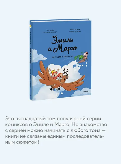 Эмиль и Марго. Витаем в облаках - фото 6