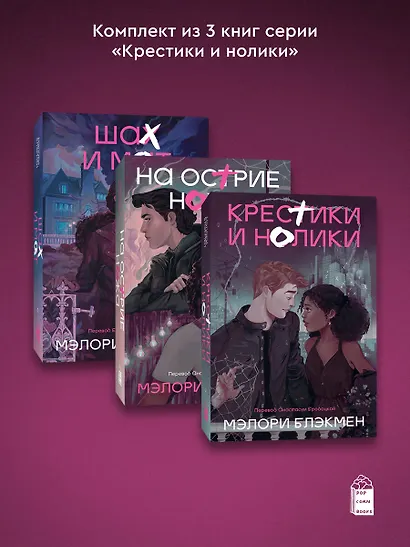Комплект из 3-х книг Крестики-нолики (1-3 части) - фото 3