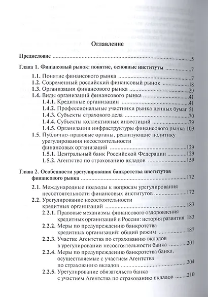 Организации финансового рынка и фин.-прав. механизмы... (НаучШк МГЮА) Гузнов - фото 2