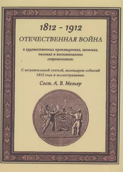 Отечественная война в художественных произведениях, записках, письмах и воспоминаниях современников: с вступ. статьей, календарем событий 1812 года... - фото 1