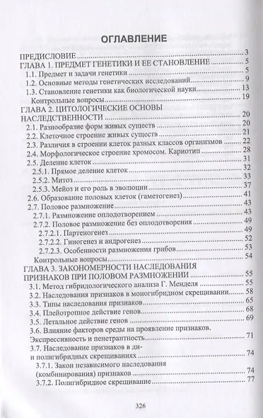 Генетика. Наследственность и изменчивость и закономерности их реализации. Учебное пособие - фото 2