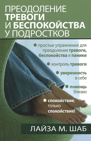 Преодоление тревоги и беспокойства у подростков - фото 1