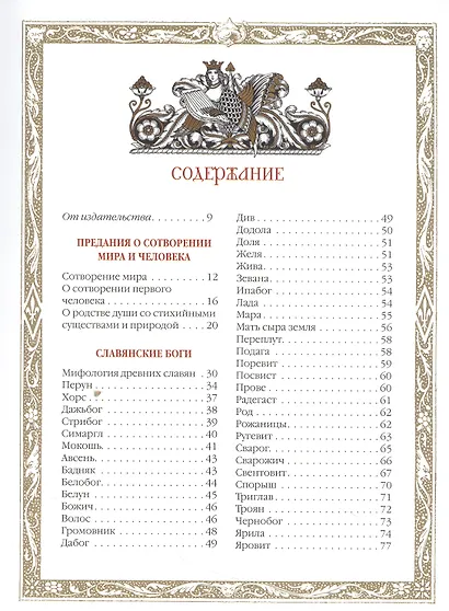 Славяне: мифы и предания (новое оформление) - фото 6