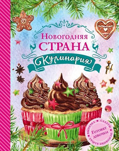 Новогодняя страна Кулинария: готовят девочки - фото 1