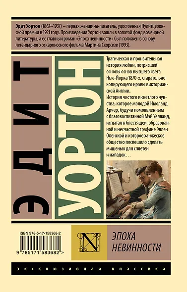 Эпоха невинности (новый перевод) - фото 2