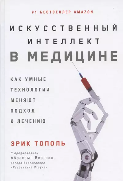 Искусственный интеллект в медицине: Как умные технологии меняют подход к лечению - фото 1