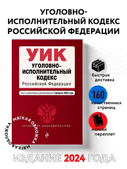 Уголовно-исполнительный кодекс РФ. В ред. на 01.02.24 / УИК РФ - фото 4