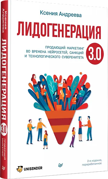 Лидогенерация 3.0. Продающий маркетинг - фото 3