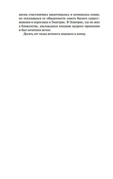 Элантрис - фото 15