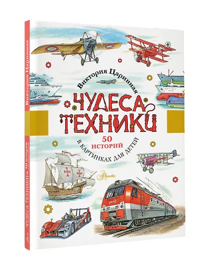 Чудеса техники. 50 историй в картинках для детей - фото 3
