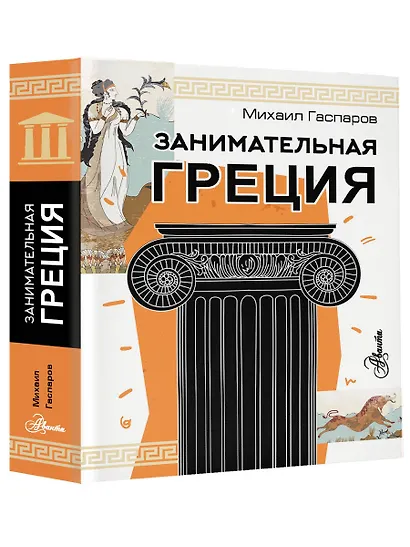 Занимательная Греция - фото 3