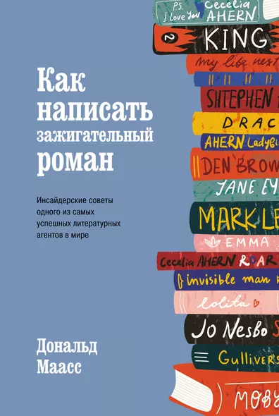 Как написать зажигательный роман. Инсайдерские советы одного из самых успешных литературных агентов в мире - фото 1