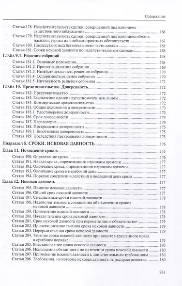 Гражданский кодекс РФ: С приложением основных постановлений Пленума Верховного Суда РФ по вопросам применения отдельных норм Кодекса. - фото 11