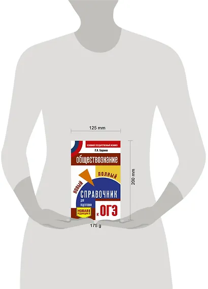 ОГЭ. Обществознание. Новый полный справочник для подготовки к ОГЭ - фото 3