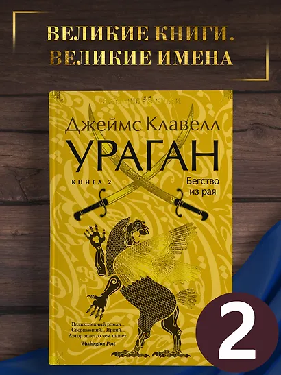 Ураган. Книга 2. Бегство из рая - фото 4