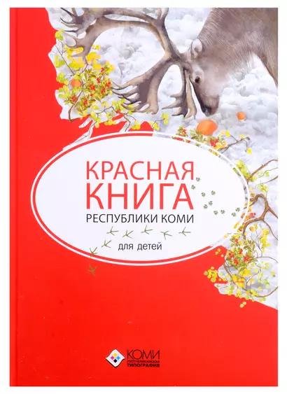 Красная книга Республики Коми для детей - фото 1