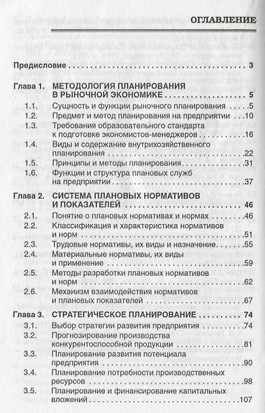 Планирование на предприятии: Учебник.- 4 изд., испр. и доп. - фото 2
