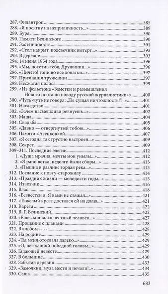 Н.А. Некрасов. Полное собрание стихотворений. В 3-х томах. Том 1 - фото 9
