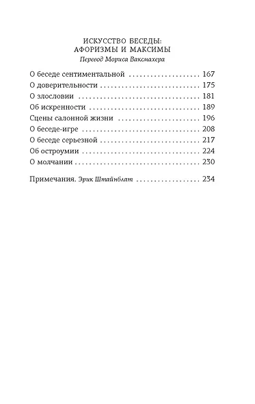 Открытое письмо молодому человеку о науке жить. Искусство беседы - фото 8