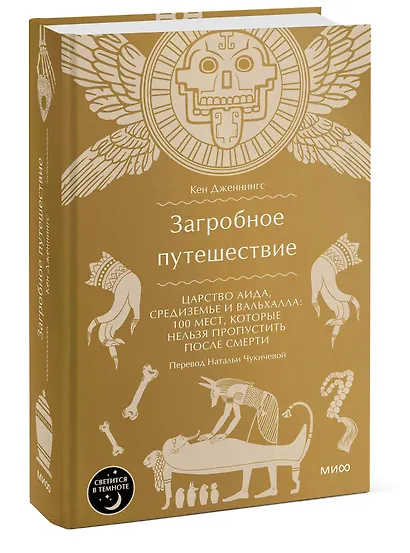 Загробное путешествие. Царство Аида, Средиземье и Вальхалла: 100 мест, которые нельзя пропустить после смерти - фото 3