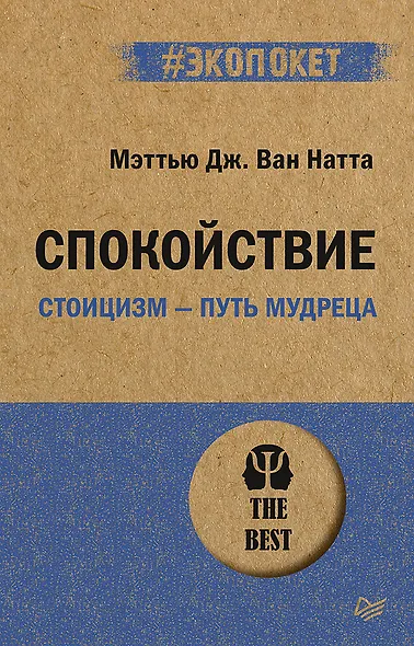 Спокойствие. Стоицизм – путь мудреца (#экопокет) - фото 1