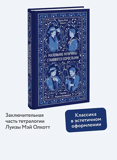 Маленькие мужчины становятся взрослыми. Вечные истории - фото 4