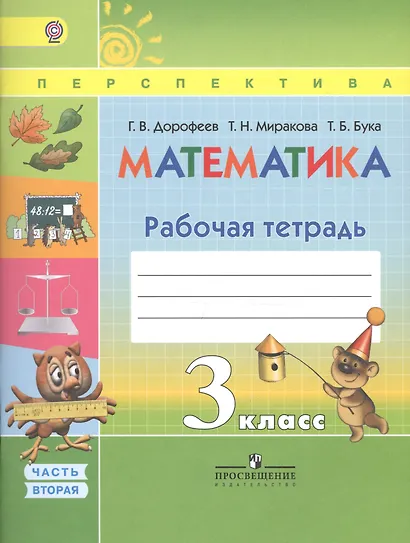 Математика. Рабочая тетрадь. 3 класс. Учебное пособие для общеобразовательных организаций. В двух частях. Часть 1 и 2 / 4-е изд. - фото 2