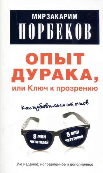 Опыт дурака, или Ключ к прозрению: Как избавиться от очков.-2-е изд., испр. и доп. - фото 1