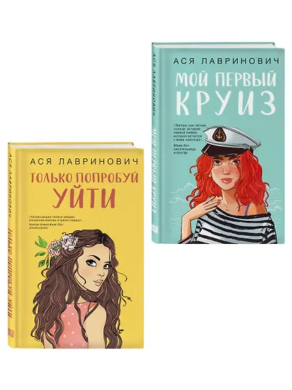 Комплект из двух книг: Только попробуй уйти + Мой первый круиз - фото 3