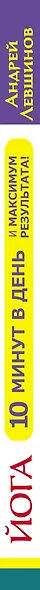 Йога. 10 минут в день и максимум результата! В любом месте! В любое время! - фото 4