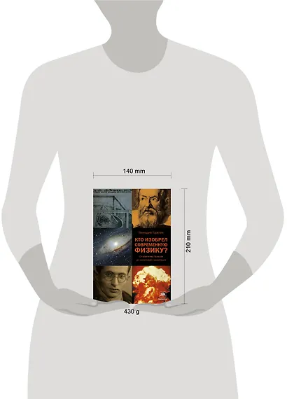 Кто изобрел современную физику? От маятника Галилея до квантовой гравитации - фото 3