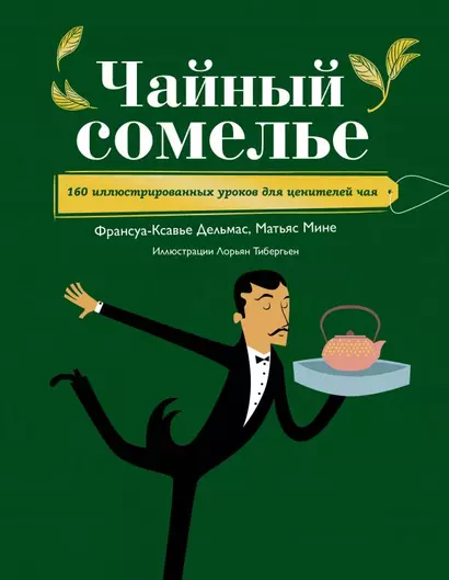 Чайный сомелье. 160 иллюстрированных уроков для ценителей чая - фото 1