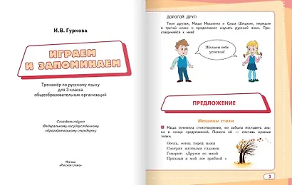 Играем и запоминаем. Тренажер по русскому языку для 3 класса - фото 2