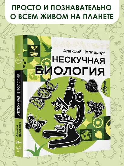 Нескучная биология - фото 3