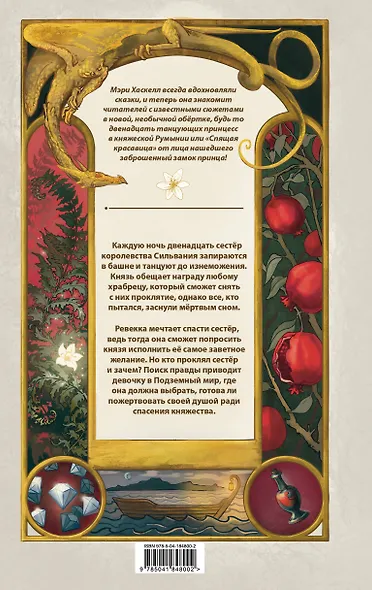 Проклятие двенадцати сестер - фото 2